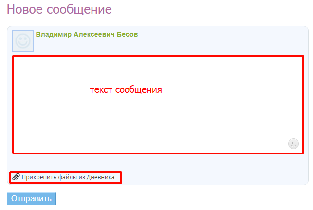 Как написать сообщение пользователю Школьного портала?