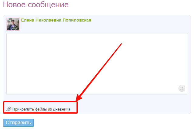Как отправить фото в школьном портале